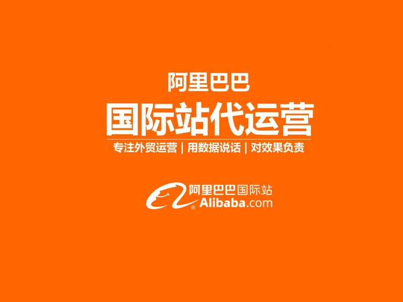 为什么选择阿里国际站外包托管？从实战经验看其优势